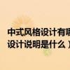中式风格设计有哪些（中式风格设计说明是怎样的 中式风格设计说明是什么）