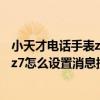 小天才电话手表z6怎么在手机上设置闹钟（小天才电话手表z7怎么设置消息提醒）