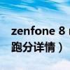 zenfone 8 mini参数（华硕ZenFone8Mini跑分详情）