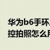华为b6手环底座坏了怎么办（华为手环B6遥控拍照怎么用）