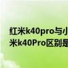 红米k40pro与小米11pro哪个值得买（小米11青春版和红米k40Pro区别是什么）