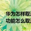 华为怎样取消休眠断网（荣耀50se休眠断网功能怎么取消）