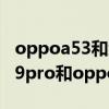 oppoa53和红米note94g哪个好（红米note9pro和oppoa53哪个好）