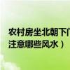 农村房坐北朝下门前有坑风水化解（弱弱的问下装修房屋要注意哪些风水）