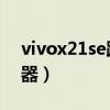 vivox21se跑分（vivoV21SE搭载什么处理器）