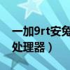 一加9rt安兔兔跑分多少（一加9RT搭载什么处理器）