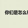 你们是怎么看待简约风格装修不好的地方