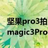 坚果pro3拍照怎么样（iPhone13Pro和荣耀magic3Pro哪个拍照好）