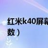 红米k40屏幕玻璃材质（红米k40系列屏幕参数）