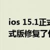 ios 15.1正式版修复了什么问题（ios15.1正式版修复了什么）
