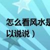 怎么看风水是否有格局（怎么看风水格局谁可以说说）