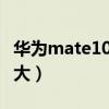 华为mate10电池多大（华为麦芒10se电池多大）
