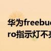 华为freebuds pro指示灯(华为FreeBudspro指示灯不亮) 华为freebuds pro指示灯(华为FreeBudspro指示灯不亮)