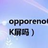opporeno6是曲面屏吗（OPPOReno6是2K屏吗）