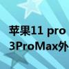 苹果11 pro max改装苹果13外观（iPhone13ProMax外观怎么样）
