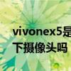 vivonex5是屏下摄像头吗（vivoNEX5有屏下摄像头吗）