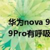 华为nova 9pro怎么设置呼吸灯（华为nova9Pro有呼吸灯吗）
