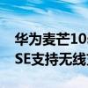 华为麦芒10se怎么没有手电筒（华为麦芒10SE支持无线充电吗）
