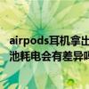 airpods耳机拿出电池仓不听歌耗电（AirPods3两只耳机电池耗电会有差异吗）