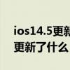 ios14.5更新完声音变小了（ios14.5测试版更新了什么）