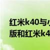 红米k40与小米11青春版对比（小米11青春版和红米k40区别）