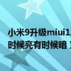 小米9升级miui12屏幕一会暗一会亮（小米12为什么屏幕有时候亮有时候暗）