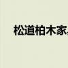 松道柏木家具（请问松道柏木家具价格）