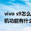 vivo s9怎么添加健康码（vivoS9健康使用手机功能有什么用）