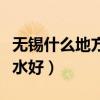 无锡什么地方有看风水的（求告知无锡哪里风水好）