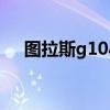 图拉斯g10小鲸鱼（图拉斯G10怎么样）