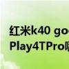 红米k40 google play服务（红米K40和荣耀Play4TPro哪个好）