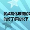 餐桌钢化玻璃的好还是实木的好（实木餐桌好还是钢化玻璃的好了解的说下）