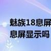 魅族18息屏通知圆圈不亮（魅族18pro支持息屏显示吗）