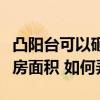 凸阳台可以砸两边的墙壁吗(砸阳台墙增加住房面积 如何弄) 凸阳台可以砸两边的墙壁吗(砸阳台墙增加住房面积 如何弄)
