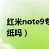 红米note9专用壁纸（红米note9支持超级壁纸吗）