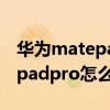 华为matepadpro怎么剪辑视频（华为matepadpro怎么剪片子）
