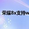 荣耀8x支持wifi6吗（荣耀50支持WiFi6吗）