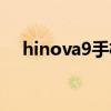 hinova9手机多少钱（hinova9多少钱）