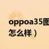 oppoa35图标怎么变大（OPPOA35玩游戏怎么样）