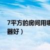 7平方的房间用哪种取暖器比较好（求告知卧室用什么取暖器好）