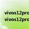 vivos12pro和小米11哪个好（小米12pro和vivos12pro哪个好）