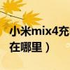 小米mix4充电模式选择（小米mix4充电模式在哪里）
