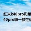 红米k40pro和荣耀50pro哪个值得买（荣耀50pro和红米K40pro哪一款性价比更高）