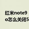 红米note9 5g刷新率怎么调（红米note9pro怎么关闭5g）
