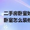 二手房卧室如何装修（求大神说下长方形的小卧室怎么装修）