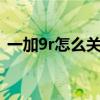 一加9r怎么关闭5g（一加9r怎么关闭5G网）