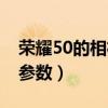 荣耀50的相机拍照性能（荣耀50相机摄像头参数）