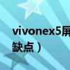 vivonex5屏下摄像头（vivoNEX5有什么优缺点）