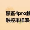 黑鲨4pro触控采样率怎么设置(黑鲨4sPro触控采样率是多少) 黑鲨4pro触控采样率怎么设置(黑鲨4sPro触控采样率是多少)