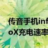 传音手机infinix zero配置（传音infinixZeroX充电速率怎么样）